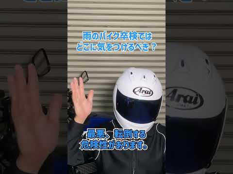 雨のバイク卒検はどこに気をつけたら良いでしょうか？【バイク卒検】