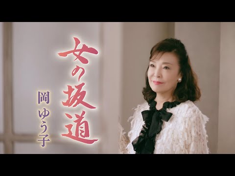 岡ゆう子『女の坂道』ミュージックビデオ