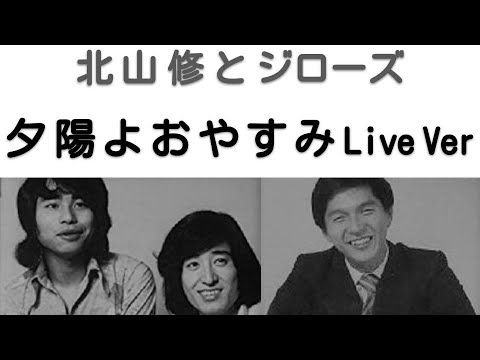 1971年6月　夕陽よおやすみ　ライブVer　ジローズと北山修