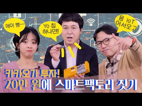 "20만원에 스마트팩토리를 짓는다고?" 카카오가 투자한 기술! (w.빛컨대표님) #사물인터넷 | 인더스트리장EP.08