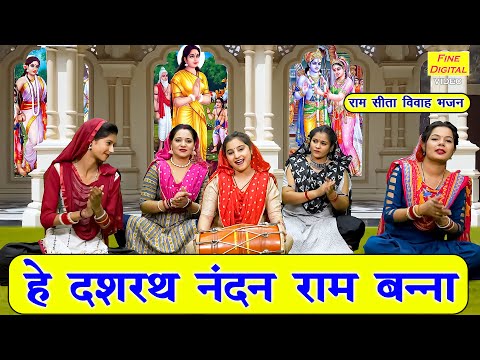 राम सीता विवाह भजन | हे दशरथ नंदन राम बन्ना | He Dasrath Nandan Ram Banna | Ram Sita Vivah Bhajan