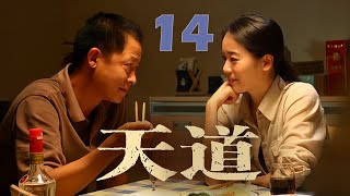 王志文经典巨作，上演杀富济贫的商战神话，谈饮食男女，论文化属性 | EP 14《天道》（王志文，左小青）