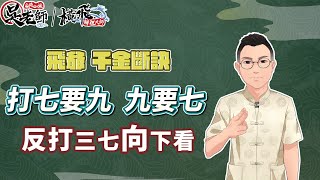 【課程資訊】一招教你 要如何判斷敵人手牌??  敵人到底聽牌了沒??~ 橫飛(張晉慊)老師 牌理教室_試聽章02｜20221115 吳老師麻將心法