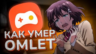 Как умер Omlet Arcade