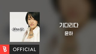 [Lyrics Video] Younha(윤하) - Waiting(기다리다)