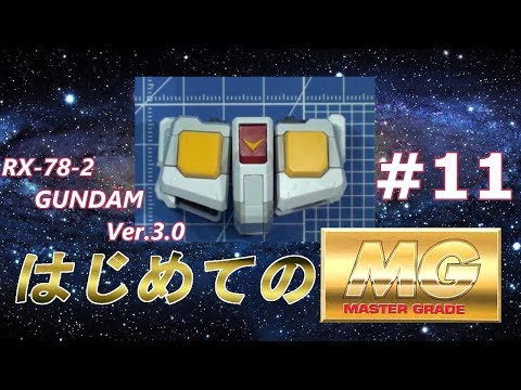 MG RX78-2 ガンダム Ver3 0 #11 『腰/WAIST』の製作