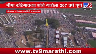 Koregaon Bhima | कोरेगावच्या शौर्य गाथेला 207 वर्ष पूर्ण