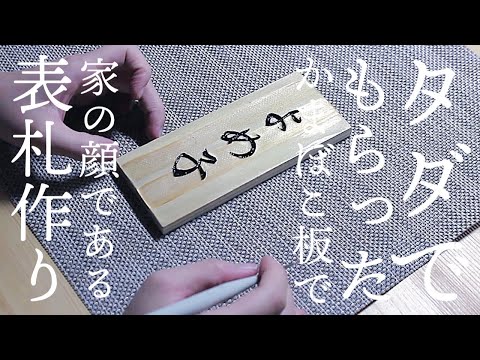 【築45年中古住宅DIY】もらったかまぼこ板で表札作ってみたvlog【夫手取り15万で専業主婦を目指す】