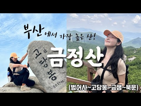 숨니vlog. 부산 금정산 찐~하게 즐기기😎 등산 | 브이로그 | 등산추천 | 등린이 | 혼산 | 부산여행 | 힐링 | 하이킹 | 트레킹 | hiking | trekking