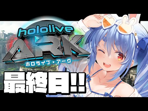 【＃ホロARK】ホロライブARK開始！最終日！ぺこ！【ホロライブ/兎田ぺこら】