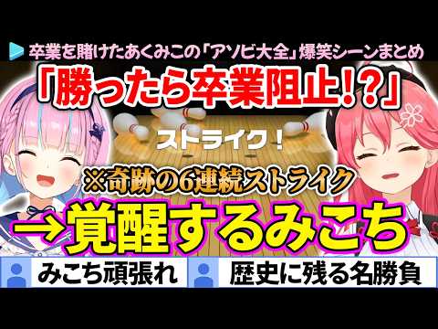 【あくみこ】勝ったら卒業阻止!?まさかの覚醒みこちとあくたん「アソビ大全」面白シーン＆ここ好きまとめ【さくらみこ/湊あくあ/ホロライブ切り抜き】