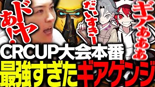 CRCUP大会本番、最強ゲンジでチームを沸かせるSPYGEA【Overwatch2】