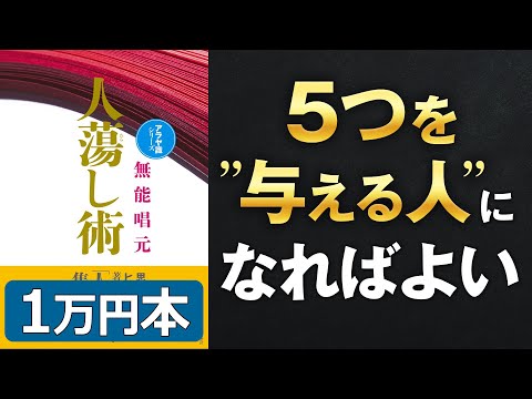 【魅力の最終結論‼】「人たらし術①」究極のまとめ 無能 唱元 著