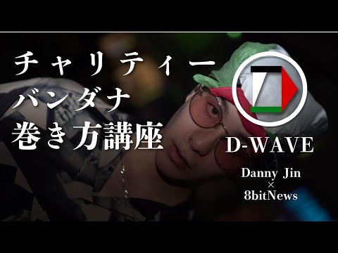 【podcast】ラッパーDanny Jinが販売中のパレスチナチャリティーバンダナ 巻き方解説　#D-wave