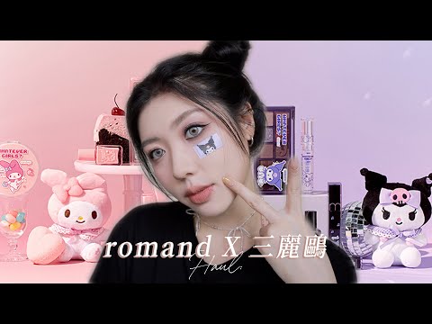 romand三麗鷗聯名開箱🐰💜美樂蒂應該很想對我提告｜CindyH