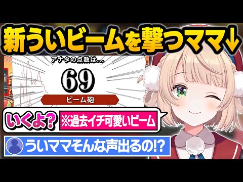 声真似配信で出力の高すぎる"新ういビーム"を撃ってしまうしぐれういに大興奮するリスナーｗ声マネキング面白まとめ【しぐれうい/角巻わため/ホロライブ/切り抜き】