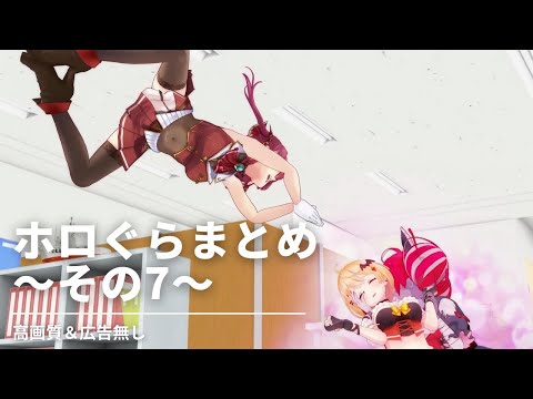 【広告無し 】ホロぐら まとめ見 Part7【ホロライブアニメ】hololive´s animation