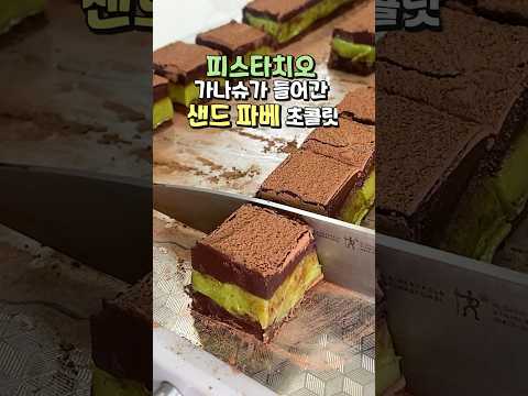 이런 파베 초콜릿은 없었다. 아마도? #피스타치오 #초콜릿 #chocolate