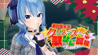 【歌枠リレー】#ホロライブクリスマス 最後まで楽しんでいこうっ🎄【ホロライブ / 星街すいせい】