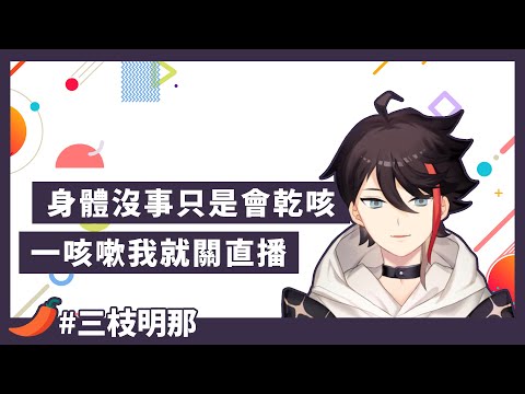 【彩虹社/三枝明那】確診時的症狀與近況報告