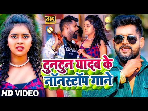 #VIDEO। #टुनटुन यादव के नॉनस्टॉप गाने ।#Tuntun_Yadav। Hamahu Bhula Jaib Ho। Bhojpuri  Song 2024