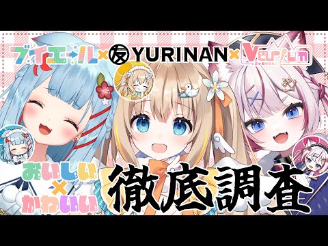 ブイエール×友竹庵コラボ┊かわいいグッズとコラボ和菓子を徹底調査.ᐟ.ᐟ【綿宮あひる / Varium】