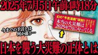 2025年7月5日に日本を襲う大災難を予言した漫画の信憑性が高すぎる件について…【私が見た未来】