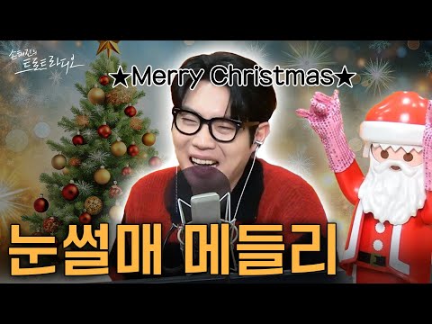 메리 크리스마스~!🎄 오늘을 위해 직접 산 NEW 옷을 입고 온 손타클로스에게 소원을 빌면?🎅 기막힌 선곡 선물 갑니다🎁| 손태진의 트로트라디오 EP.116 | MBC 241225