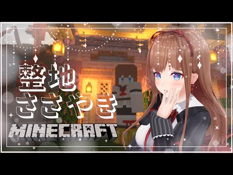 【Minecraft / Binaural 】ささやき整地🌱配信 / Whispering  ASMR風【Vtuber #花京院ちえり】