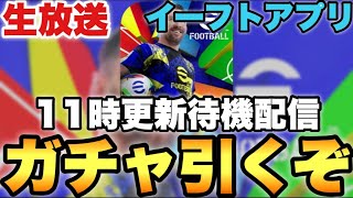 11時ガチャ更新待機配信【eFootballアプリ2025/イーフト】