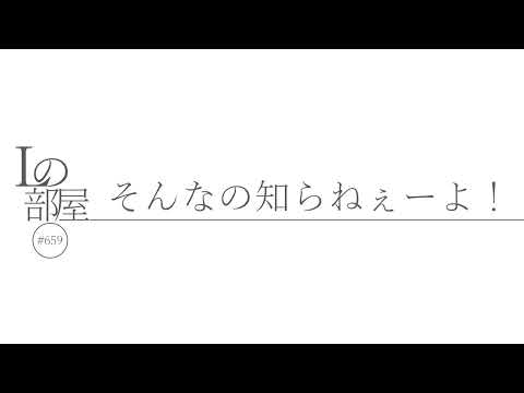 【Lの部屋#659】そんなの知らねぇーよ！