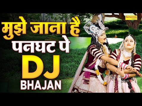 मुझे जाना है पनघट पे | Mujhe Jana Hai Panghat Pe | राधा कृष्ण झांकी डांस | DJ Jhanki Bhajan New 2024