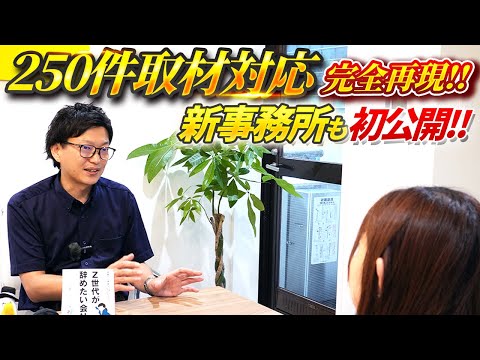 250件のメディア取材内容＆退職代行の新事務所を大公開