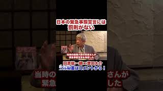 田原総一朗「なぜ日本の緊急事態宣言には罰則がなかったのか？」安倍晋三元首相の考えとは。日本人の国民性とは。 #shorts