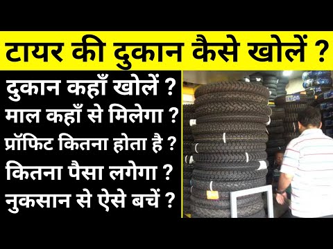 टायर की दुकान कैसे खोलें? how to start tyre shop Business plan । tyre dukan kaise khole ।