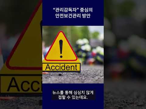 관리감독자 중심의 안전보건 관리 방안 #shorts