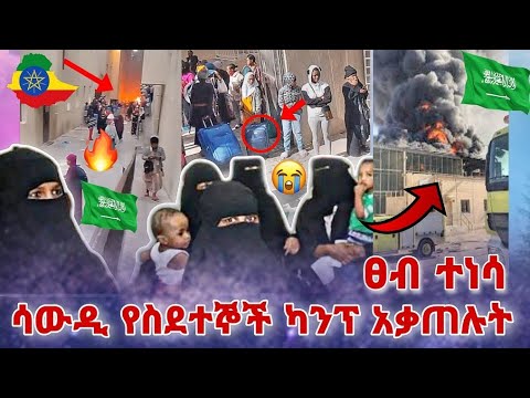 🛑 ሳውዲ የስደተኞች ካንፕ አቃጠሉት ፀብ ተነሳ ስደተኞች ጭንቀት ላይ ናቸው ● Nejah Media Ethiopia | seifu on ebs