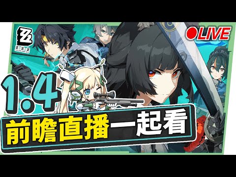 🟠Lv.60【絕區零】1.4前瞻特別節目一起看✨ 『星見雅』要來囉!😍  ▹璐洛洛◃