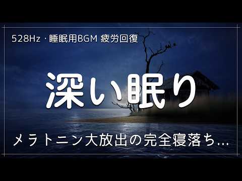 【睡眠用bgm 疲労回復】心身を修復していく波動と心を安定に導く波動に調整された睡眠音楽｜内面に働きかけ修復と安定させる深い眠りでメラトニン大放出の完全寝落ち