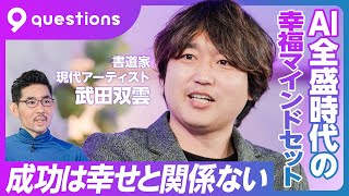 【武田双雲のポジティブ・ネガティブ道】テクノロジーとの付き合い方／アリストテレスの時代に戻った／ポジとネガは表裏一体／もしブッダが生きていたら／承認欲求は地獄／成功は幸せと関係ない／嫌な人に会わない