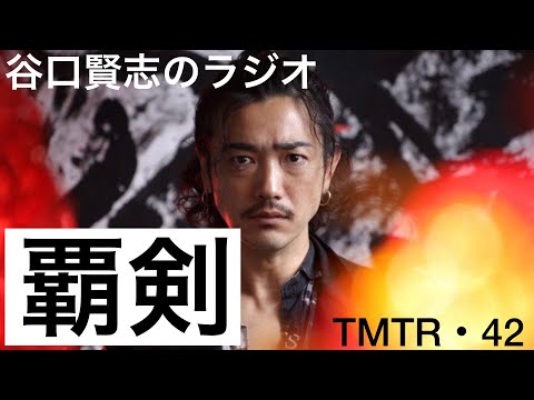 【第42回】ニチアサ『仮面ライダーセイバー』ガシャポン！仮面ライダーファルシオン・覇剣ブレードライバーで遊んでみた／谷口賢志のYouTubeラジオ『TMTR』