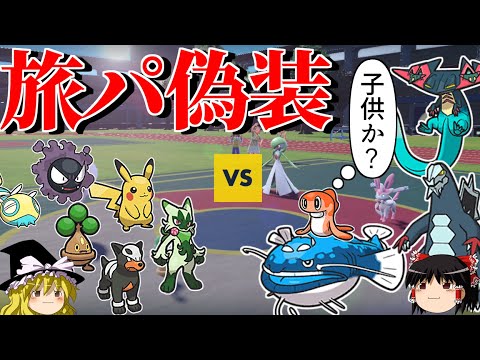 未進化ばかりの旅パに偽装して相手を油断させるロマンギミックパーティ【ポケモンSV】【ゆっくり実況】【ダブルバトル】