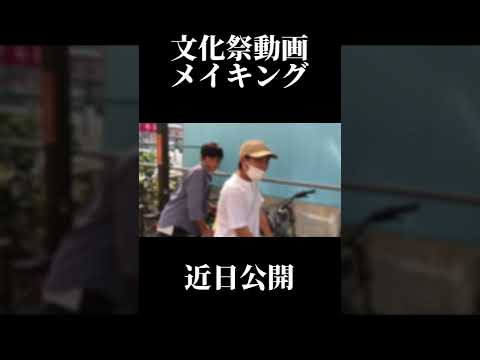 文化祭動画メイキング、近日公開!!   #文化祭 #shorts #自転車