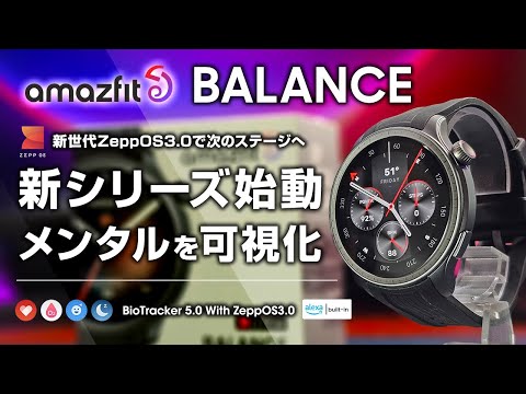 amazfit Balance メンタルを可視化できる！GTRシリーズに変わる次世代スマートウォッチ