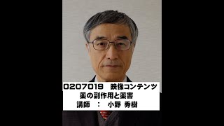 【講座紹介映像】0207019「薬の副作用と薬害」（講師：小野 秀樹）【武蔵野大学 生涯学習】