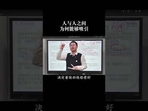 人与人之间的相互吸引靠的是什么？#认知思维 #涨知识 #李双林