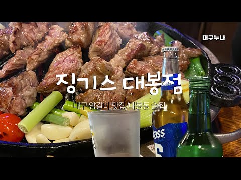 대구 양갈비 맛집 징기스 대봉점 대봉동 술집 대구 명란구이