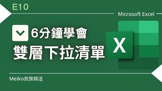 Excel 教學 E10 | 6分鐘學會Excel雙層下拉清單 | 下拉式清單製作