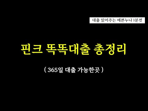 핀크똑똑대출 365일 언제든지 대출 가능한곳