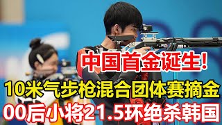 巴黎奧運會首金！盛李豪，黃雨婷10米氣步槍混合團體賽摘金。21.5環絕殺韓國！19歲+17歲英雄出少年！巴黎奧運第一金屬於中國。